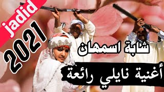 عودة شابة اسمهان سوقرية بقوة نايلي jadid Cheba ismahane sougria [upl. by Eladnor752]