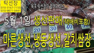 5월 1일 반건조 생선 냉동 생선 갈치젓갈 쌈장 맛있게 드시고 항상 건강하세요 탁선장 목포 남도농수산 010 3167 7150 010 9871 0441 [upl. by Kazue]