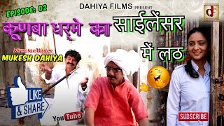 Kunba Dharme Ka  Episode 2  Silencer Mei Lathसाईलेंसर में लठ  Haryanvi Comedy  DAHIYA FILMS [upl. by Naraa]