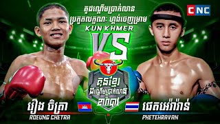 រឿង ចិត្រា 🇰🇭VS🇹🇭 ផេតអេរ៉ាវ៉ាន់  ROEUNG CHETRA VS PETCHEARAWAN  KUN KHMER ២៦១០២០២៤ [upl. by Weitzman]