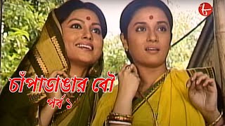 চাঁপাডাঙার বৌ  পর্ব ১  Chanpadangar Bou  সাহিত্যের সেরা সময়  Bengali  Drama  Aakash 8 [upl. by Melodee278]