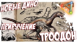 ARK Survival Evolved  ПРИРУЧЕНИЕ ТРООДОНА TAMING TROODON [upl. by Hgielrebmik401]