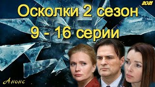 Осколки 2 сезон 9  16 серии  сериал 2021  Анонс  Обзор  содержание серий Новый сезон [upl. by Allbee274]