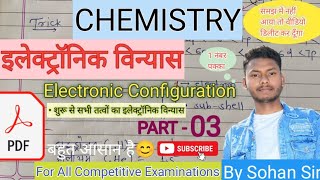 Electronic Vinyas Kaise Nikale  Electronic Configuration  Part  3  For All Exams  Chemistry [upl. by Charmaine]