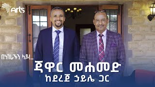 ጃዋር መሐመድ ከደረጀ ኃይሌ ጋር  በነገራችን ላይ  ቅምሻ 1 ArtsTvWorld [upl. by Esinev]