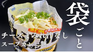 袋ごとチーズまみれ汁なしスープカレーラーメンの作り方【Soupless soup curry ramen with lots of cheese】 [upl. by Ecinna]