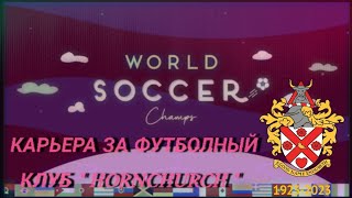 КАРЬЕРА ЗА ФК quotHORNCHURCHquot в WSC  1 часть [upl. by Filipe]