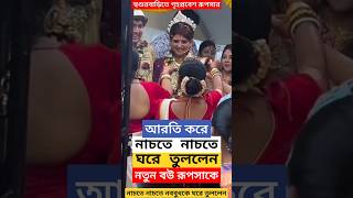 শ্বশুরবাড়িতে গৃহপ্রবেশ রূপসার  Rupsa Chatterjee Grihapravesh at Sasurbari after Wedding Sayandeep [upl. by Matthus]