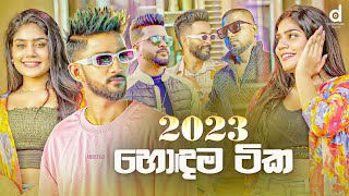 2023 හොදම සිංදු Sinhala Songs TOP 25 Audio Jukebox  Sinhala Songs 2023 [upl. by Lyris]