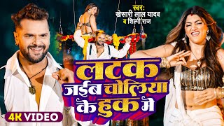 Video  Khesari Lal Yadav  लटक जईबS चोलिया के हुक में  Shilpi Raj  New Bhojpuri Song 2024 [upl. by Sifan]