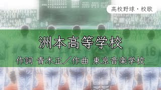 【兵庫】洲本高校 校歌《昭和28年 選抜 優勝》 [upl. by Brandi]