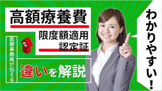 【医療事務員が解説】限度額適用認定証と高額療養費とは？違いをわかりやすく説明 [upl. by Lede]