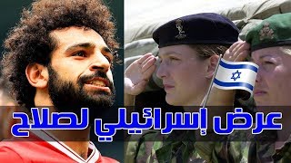 عرض من الجيش الإسرائيلي لـ محمد صلاح  ورد سريع يشفي الغليل [upl. by Silsby]