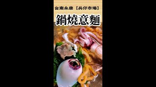 台南永康兵仔市場鍋燒意麵  台南永康必吃  台南鍋燒意麵必吃 台南永康兵仔市場茶飲  台南逛菜市場 [upl. by Ares]