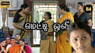 Metti Oli Mega Serial  மெட்டி ஒலி சீரியல்  Episode 84  Aug 06 2024 [upl. by Nwaf]