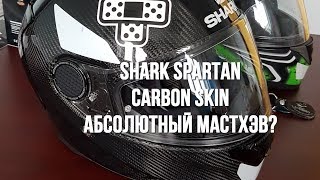 Shark Spartan Carbon Обзор тест плюсы и минусы [upl. by Aracot]