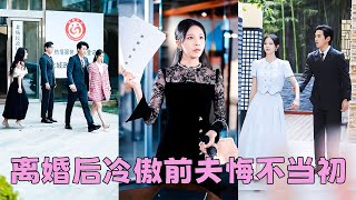 【FULL】結婚3年，她明明是陸司野的妻子卻見不得光，患癌症後她不再忍了一紙離婚甩他臉上「老娘不伺候了」離婚後她光鮮亮麗身邊不乏追求者，狗男人後悔了，化身妻奴追著她復婚！短劇 甜寵 總裁灰姑娘 [upl. by Laenahtan]