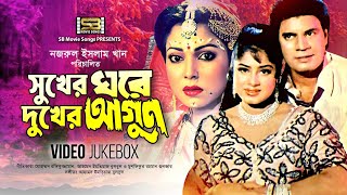 Sukher Ghore Dukher Agun  Video Jukebox  Ilias Kanchan  Moushumi  Diti  SB Movie Songs [upl. by Mia]