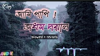 আমি পাপি অধম দয়াল ❤️‍🩹💫 sopna  slowed  revarb song  2024  plz subscribe my channel [upl. by Cornelle]