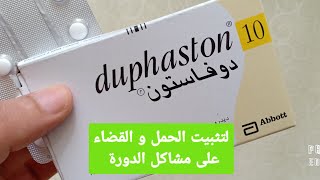 دوفاستون duphaston كل مايجب أن تعرفه كل إمراة عن دواء دوفاستون لتثبيت الحمل و علاج مشاكل الدورة [upl. by Klenk618]