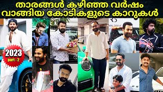 ഇത്രയും പ്രതീക്ഷിച്ചില്ല   Malayalam Actor Cars  Part 2  Malayalam Actor Car Collection 2023 [upl. by Twyla]