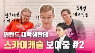 스카이캐슬 해외반응 SKY캐슬을 본 핀란드인의 반응 2 문화충격 ㅋㅋ [upl. by Lochner]