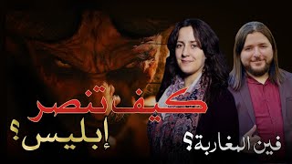 قناة ظهر المهدي الفضائية  برنامج فين المغاربة؟ كيف تنصر ابليس ؟ [upl. by Avi]