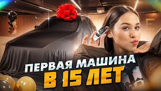 КУПИЛА СВОЮ ПЕРВУЮ МАШИНУ В 15 ЛЕТ  Милана Некрасова [upl. by Oremar305]