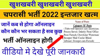 up Chaprasi bharti 2022 up Chaprasi bharti kab aayegi up high court chaprasi bharti 2022 [upl. by Adrien709]