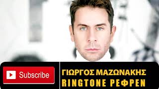 Γιώργος Μαζωνάκης  Έμενα πες μου ποιός  Ringtone Ρεφρέν DOWNLOAD MP3 [upl. by Merc]