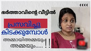 ഭർത്താവിന്റെ വീട്ടിൽ പ്രസവിച്ചു കിടക്കുമ്പോൾ അമ്മയും അമ്മായിഅമ്മയും quot josh with jo [upl. by Devlen]