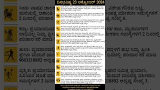 Dina Bhavishya  23 October 2024  Daily Horoscope  Rashi Bhavishya  Today Astrology in Kannada [upl. by Ahsenra]