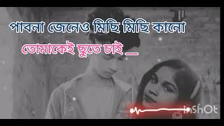 পাবোনা জেনেও মিছি মিছি কানো pabona jeneo Michi Michi kano vairal sad Lofi song 😔💔🥀 [upl. by Tamsky]