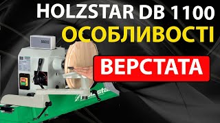 ТОКАРНИЙ ВЕРСТАТ HOLZSTAR DB 1100  особливості [upl. by Leaffar]