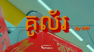 EMI  គូល័រ OFFICIAL MUSIC VIDEO [upl. by Denver]