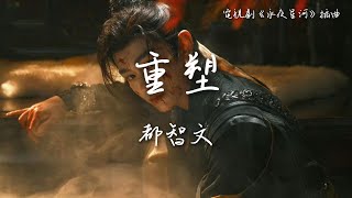 都智文〈重塑〉電視劇《永夜星河》插曲 Love Game in Eastern Fantasy OST 【Eng Sub】 [upl. by Mariya]