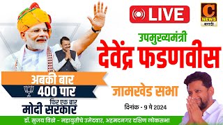 🔴 LIVE  Devendra Fadanvis Jamkhed  Sujay VIkhe Jamkhed Sabha  देवेंद्र फडणवीस जामखेड सभा [upl. by Lauder]