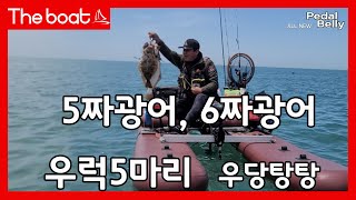 6짜 광어 5짜 광어가 줄줄이 나오는 바다 보트낚시 포인트 어은돌에서 고무보트로 보트낚시를 하면 페달 카약 낚시 bass belly boat fishing 배스 밸리보트 [upl. by Ellerrehs367]