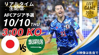 【W杯アジア最終予選】サウジアラビア代表vs日本代表雑談配信 [upl. by Oiram]