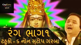 રંગ  ટહુકો ૬  ભાગ 1  Rang Tahuko 6  Non Stop Garba  Navratri Songs  Hemant Chauhan  Part 1 [upl. by Norwood]