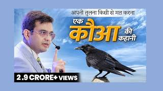 जिंदगी में अपनी तुलना किसी से मत करना  Sonu Sharma  Story of a crow [upl. by Ainimreh]