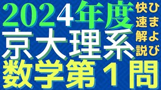 京大理系数学2024年度第１問 [upl. by Aday352]