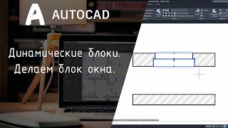 AutoCAD Динамические блоки Пример с окном [upl. by Uphemia]