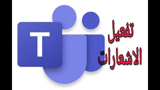 تفعيل الاشعارات على برنامج ميكروسوفت تيمز microsoft teams [upl. by Oravla]