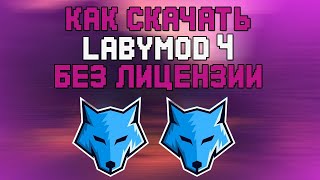 КАК СКАЧАТЬ КРЯК LABYMOD 4  КРЯК LABYMOD 4  КАК СКАЧАТЬ LABYMOD 4 БЕЗ ЛИЦЕНЗИИ  HOWELAND [upl. by Yetak]