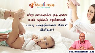 Newborn baby motion problem  சரியாக மலம் கழிக்காத குழந்தைகள் பெற்றோர்கள் செய்ய வேண்டியது என்ன [upl. by Asen670]