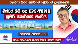 2025  EPS Topik Exam Class  EPI 03 2024 10 22   Prof Mr Kim  KIMS LANGUAGE SCHOOL  Sinhala [upl. by Aihsetel]