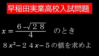 早稲田実業高校入試問題 式の値を求めてください [upl. by Halpern]