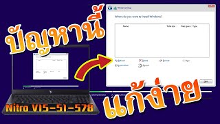 แก้ปัญหาลงวินโดว์ไม่ได้ ไม่พบ HDD SSD ใน NoteBook Acer Nitro V1551578S ปิด VMD Controller [upl. by Lunette]