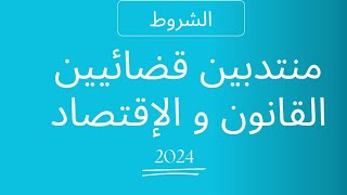 وزارة العدل  مباراة المنتدبين القضائيين 281 منصب Concours commissaire judiciaire 2024 [upl. by Kalina]